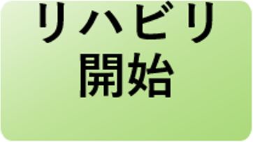 リハビリ開始