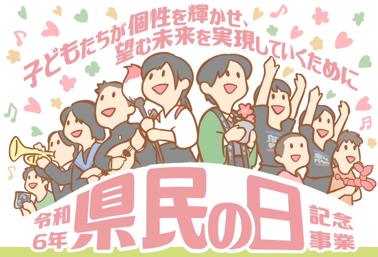 R6年県民の日記念事業タイトル画像