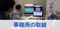 事務所の取組