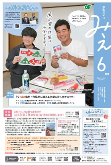 県政だよりみえ6月号表紙