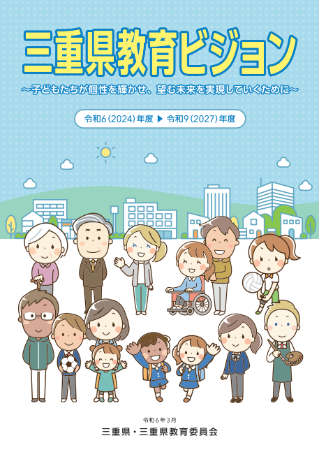 三重県教育ビジョン 本冊