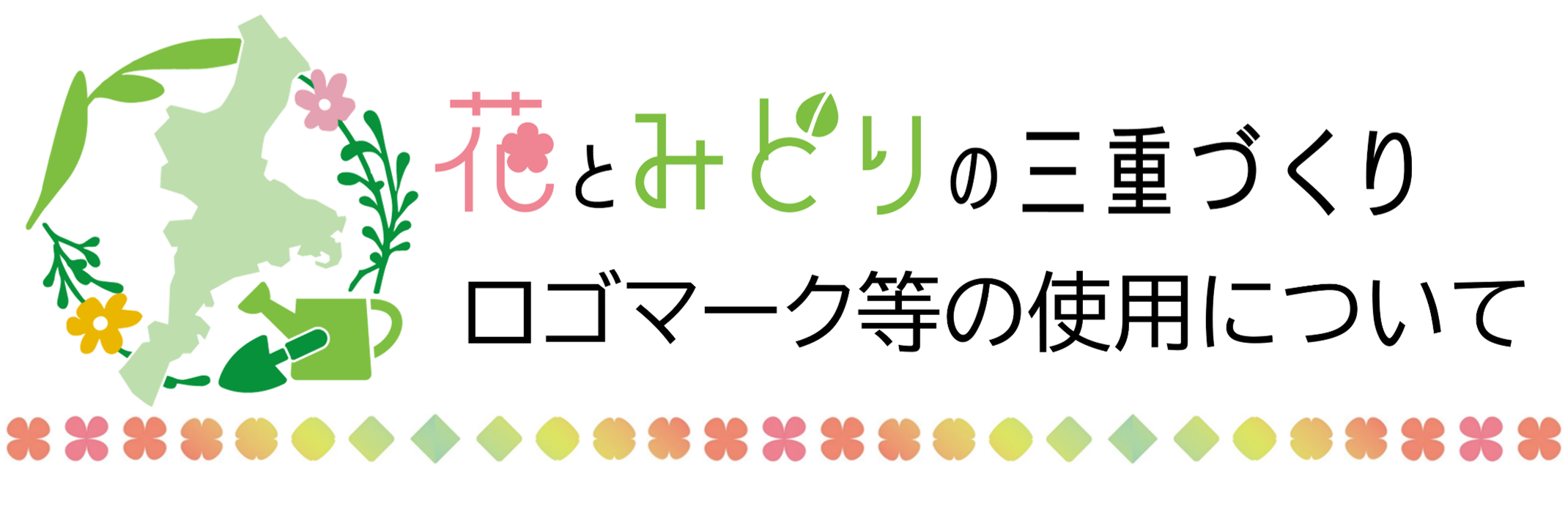 花とみどりの三重づくり ロゴマーク等の使用について