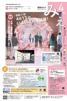 県政だよりみえ４月号表紙