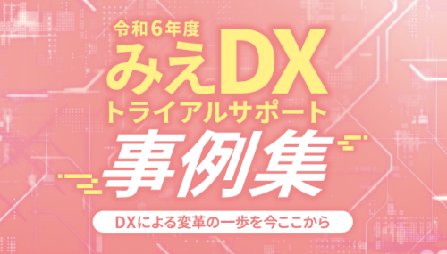 令和6年度みえDXトライアルサポート事例集