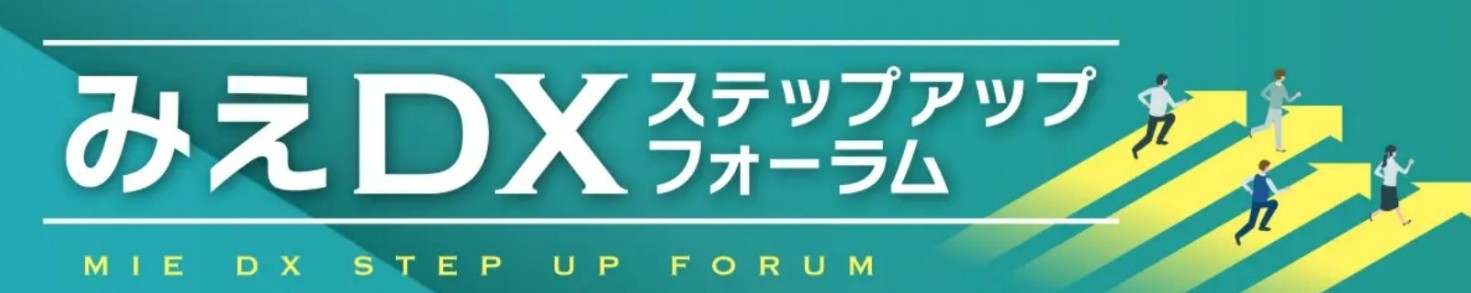 みえDXステップアップフォーラム
