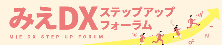 みえＤＸステップアップフォーラム