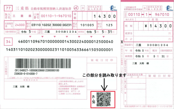 QRコード納付税通知書