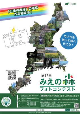 森林は、わたしたちに木材やおいしい水、きれいな空気を与えてくれるほか、 豊かな生態系を育み、地球温暖化や自然災害の防止にも役立っています。写真の 撮影を通じて森林や木に親しみ、その大切さを知っていただくことを目的に、 「三重の森林」をテーマにした写真コンテストを開催します。