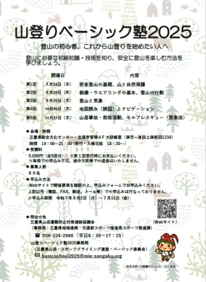 山登りベーシック塾2025チラシ
