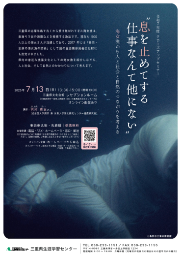 “息を止めてする仕事なんて他にない” －海女漁から人と社会と自然のつながりを考える－