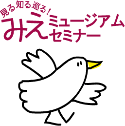 みえミュージアムセミナー