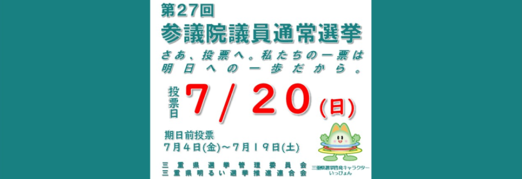 第27回参議院議員通常選挙