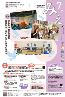県政だよりみえ７月号表紙
