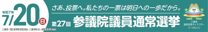 第27回参議院議員通常選挙（令和7年7月20日執行）