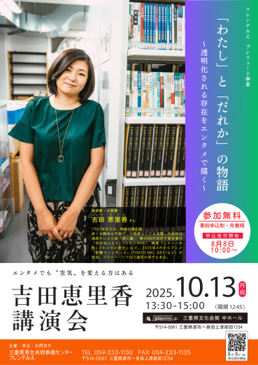 プレリュード事業　吉田恵里香講演会 「わたし」と「だれか」の物語 ～透明化される存在をエンタメで描く～