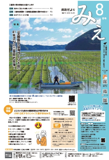 「県政だより みえ」８月号表紙.jpg