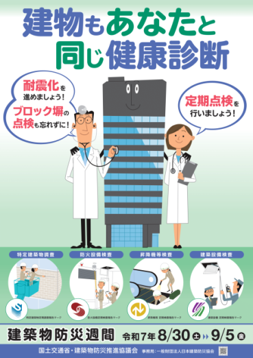 建築物防災週間ポスター