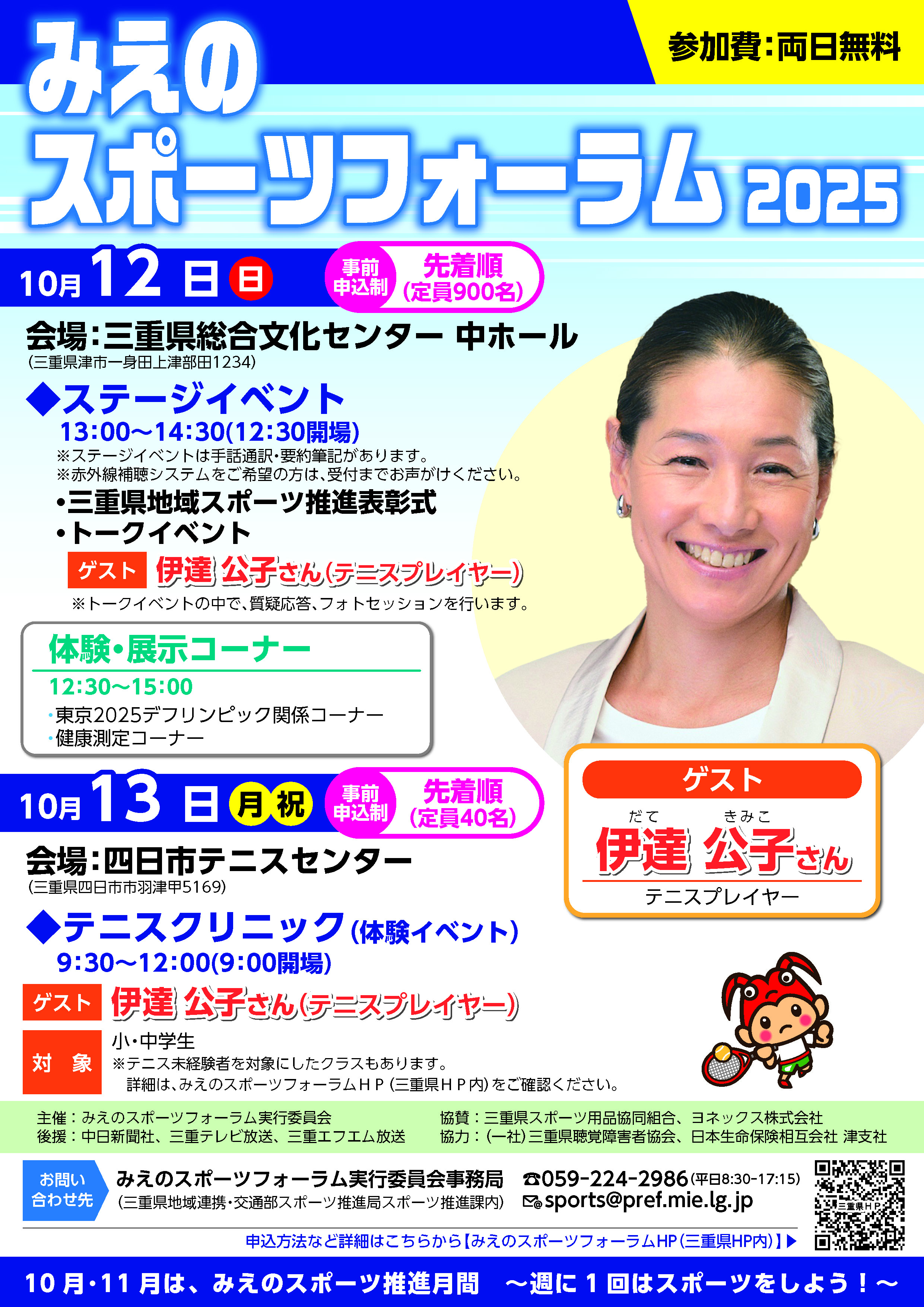 みえのスポーツフォーラム2025チラシ