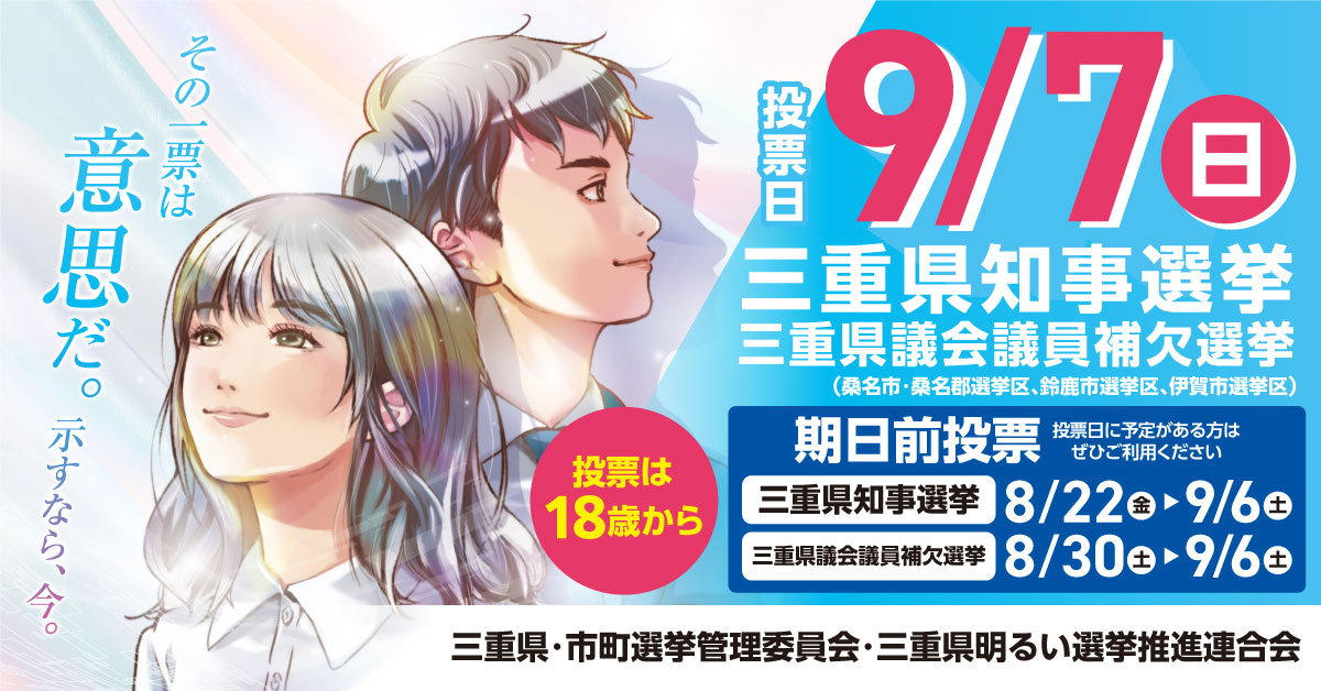 令和７年執行三重県知事選挙・三重県議会議員補欠選挙