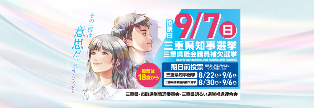 令和7年三重県知事選挙・三重県議会議員補欠選挙