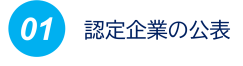 認定メリット1