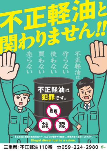 不正軽油チラシ