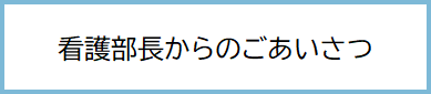 看護部長からのごあいさつ
