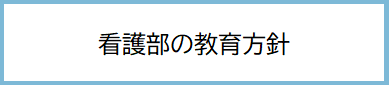 看護部の教育方針