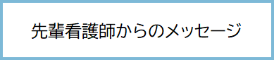 先輩看護師からのメッセージ
