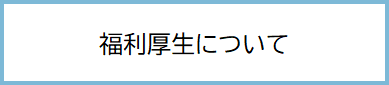 福利厚生について