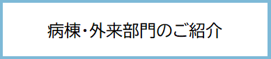 病棟・外来部門のご紹介