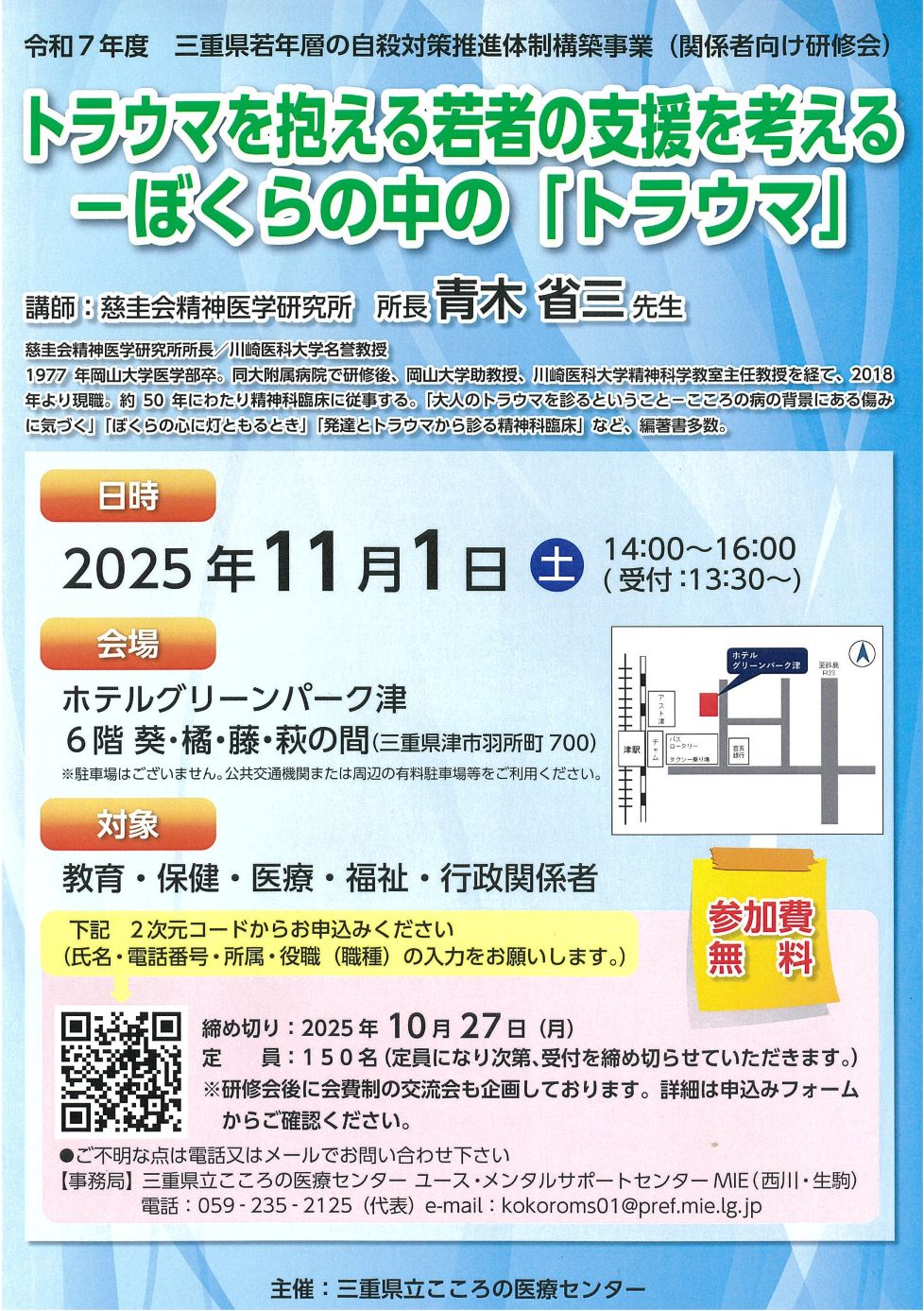 若年層の自殺対策推進体制構築
事業関係者向け研修会チラシ