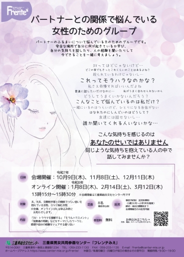 パートナーとの関係で悩んでいる女性のためのグループ（オンライン）