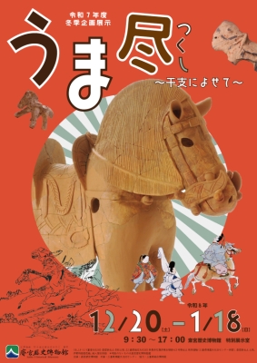 うま尽～干支によせて～チラシ
