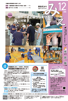 県政だよりみえ12月号表紙
