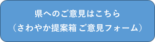 県へのご意見はこちら