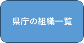 県庁の組織一覧へのリンク