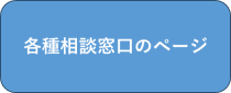 各種相談窓口へのリンク