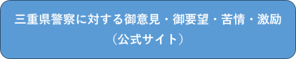 三重県警察に対するご意見・ご要望・苦情・激励（公式サイト）