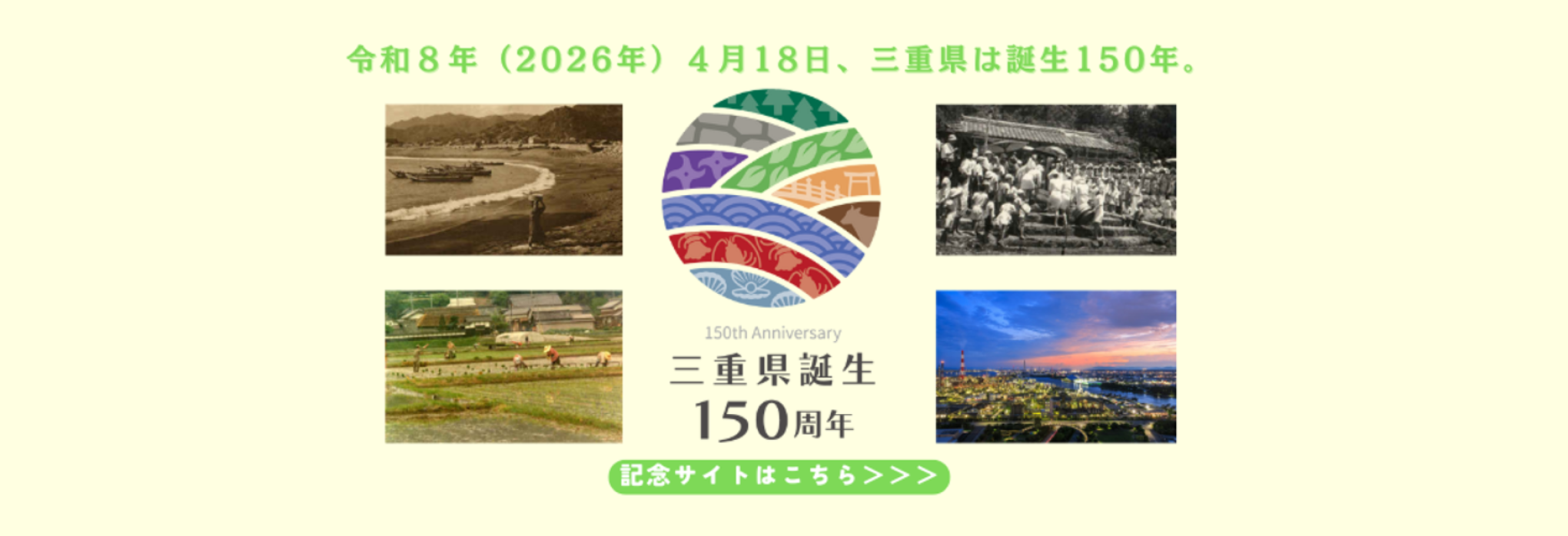三重県誕生150周年