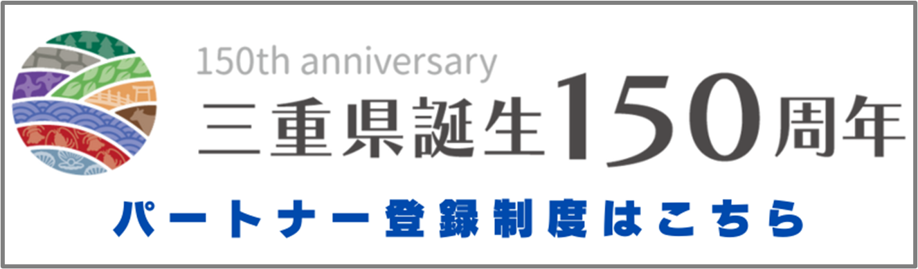三重県誕生150周年記念事業登録パートナーの募集