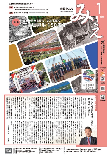 「県政だより みえ」１月号表紙
