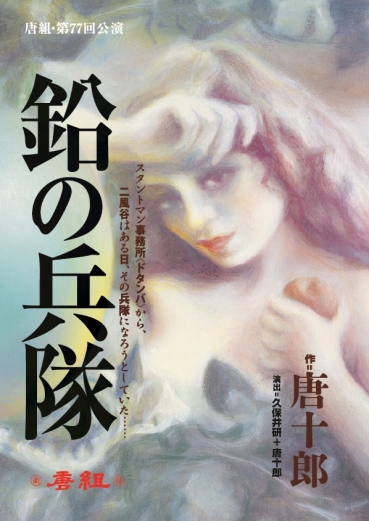 劇団唐組チラシ画像