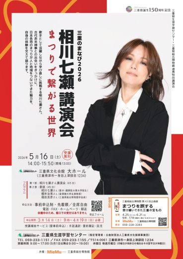 チラシ：三重県誕生150周年記念　三重県生涯学習センター　三重のまなび2026　相川七瀬 講演会「まつりで繋がる世界」