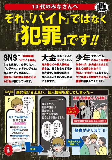 チラシ：それ、「バイト」ではなく「犯罪」です！！