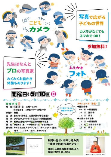 チラシ：こどもカメラ～おえかきフォト～