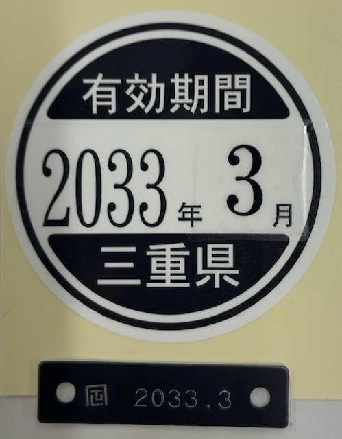 有効期限のシールと証印プレート