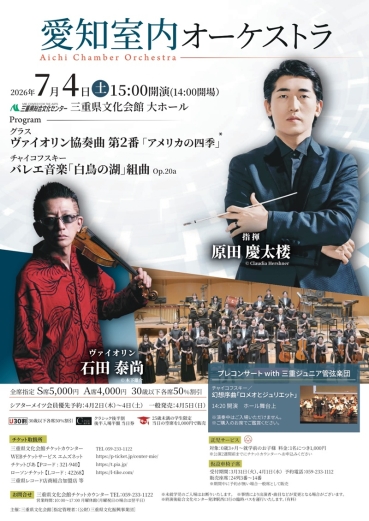 愛知室内オーケストラチラシ