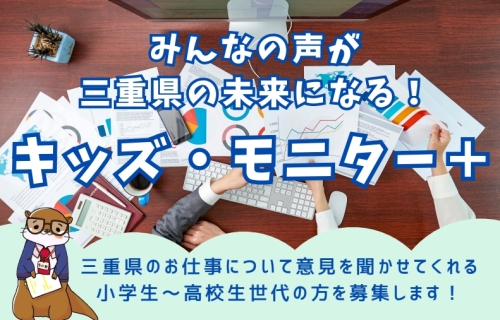 「キッズ・モニター＋」募集のご案内