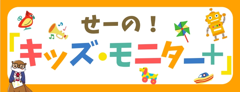 「せーの！キッズ・モニター＋」について